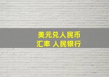 美元兑人民币汇率 人民银行